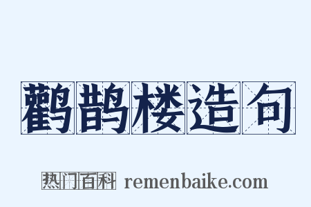 鹳鹊楼造句是什么意思的图片